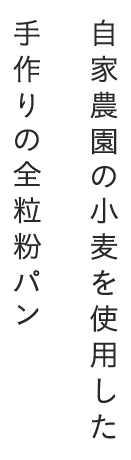 自家農園の小麦を使用した手作りの全粒粉パン