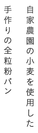 自家農園の小麦を使用した手作りの全粒粉パン